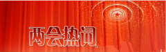 新環(huán)保法如何在“四面霾伏”中“嶄露頭角” “環(huán)境”再成兩會(huì)熱 新環(huán)保法如何在“四面霾伏”中“嶄露頭角” “環(huán)境”再成兩會(huì)熱